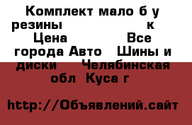 Комплект мало б/у резины Mishelin 245/45/к17 › Цена ­ 12 000 - Все города Авто » Шины и диски   . Челябинская обл.,Куса г.